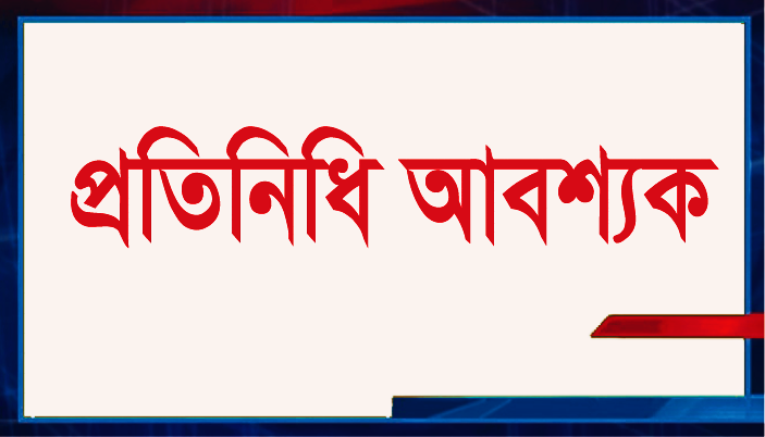 প্রতিনিধি আবশ্যক