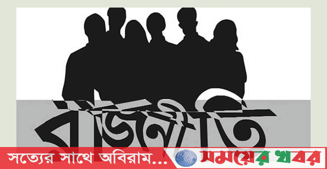 তেলবাজির রাজনীতি