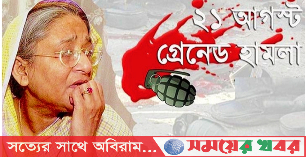 ২১ আগস্ট লাশ আর ছিন্নভিন্ন অঙ্গপ্রত্যঙ্গ যেন মৃত্যুপুরী