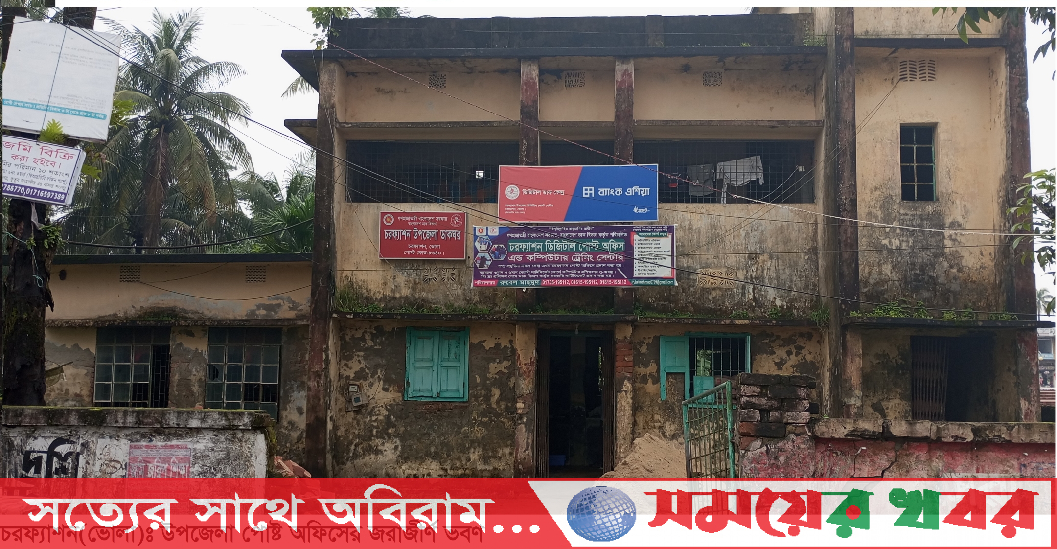 ঝুঁকিপূর্ণ চরফ্যাশন পোষ্ট অফিস ভবন,ধসে পড়ার আশঙ্কা