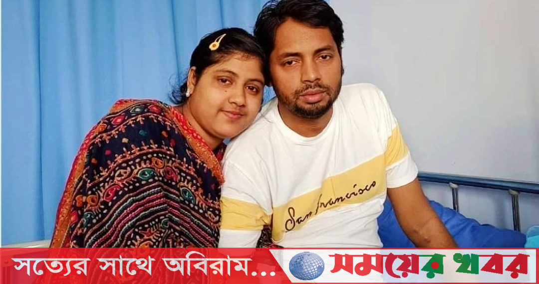স্ত্রীর দেওয়া কিডনিতে সুস্থ হয়ে উঠছেন স্বামী জহিরুল