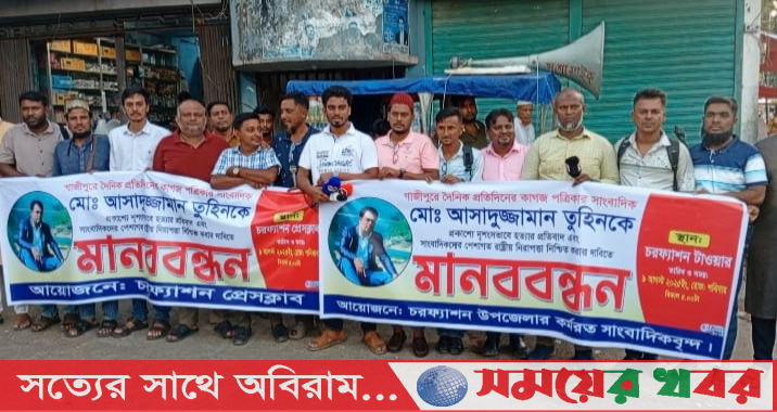 চরফ্যাশনে সাংবাদিক তুহিন হত্যার বিচারের দাবিতে মানববন্ধন