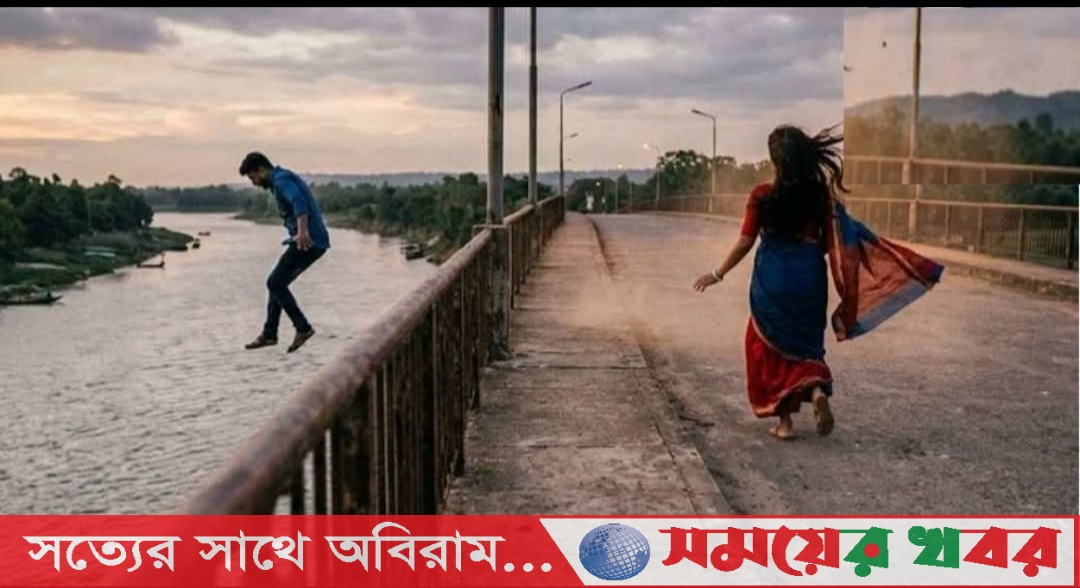 একসঙ্গে মরার সিদ্ধান্ত নিয়ে নদীতে ঝাঁপ দিলেন প্রেমিক,পালিয়ে গেলেন প্রেমিকা