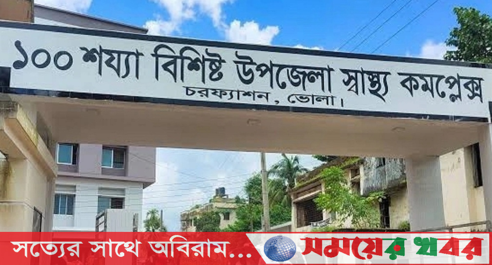 চরফ্যাশন উপজেলাটি ১৭টি জেলার চেয়েও বড়, তবুও নেই আইসিইউ সুবিধা